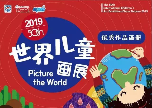 第50届世界儿童画展开始报名了!